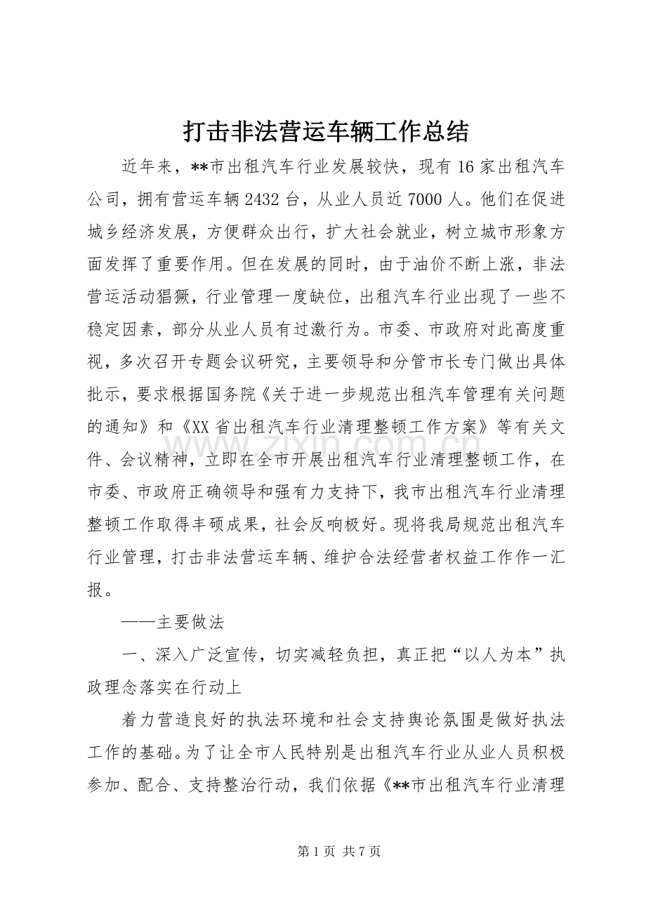 打击非法营运车辆工作总结 .docx_第1页