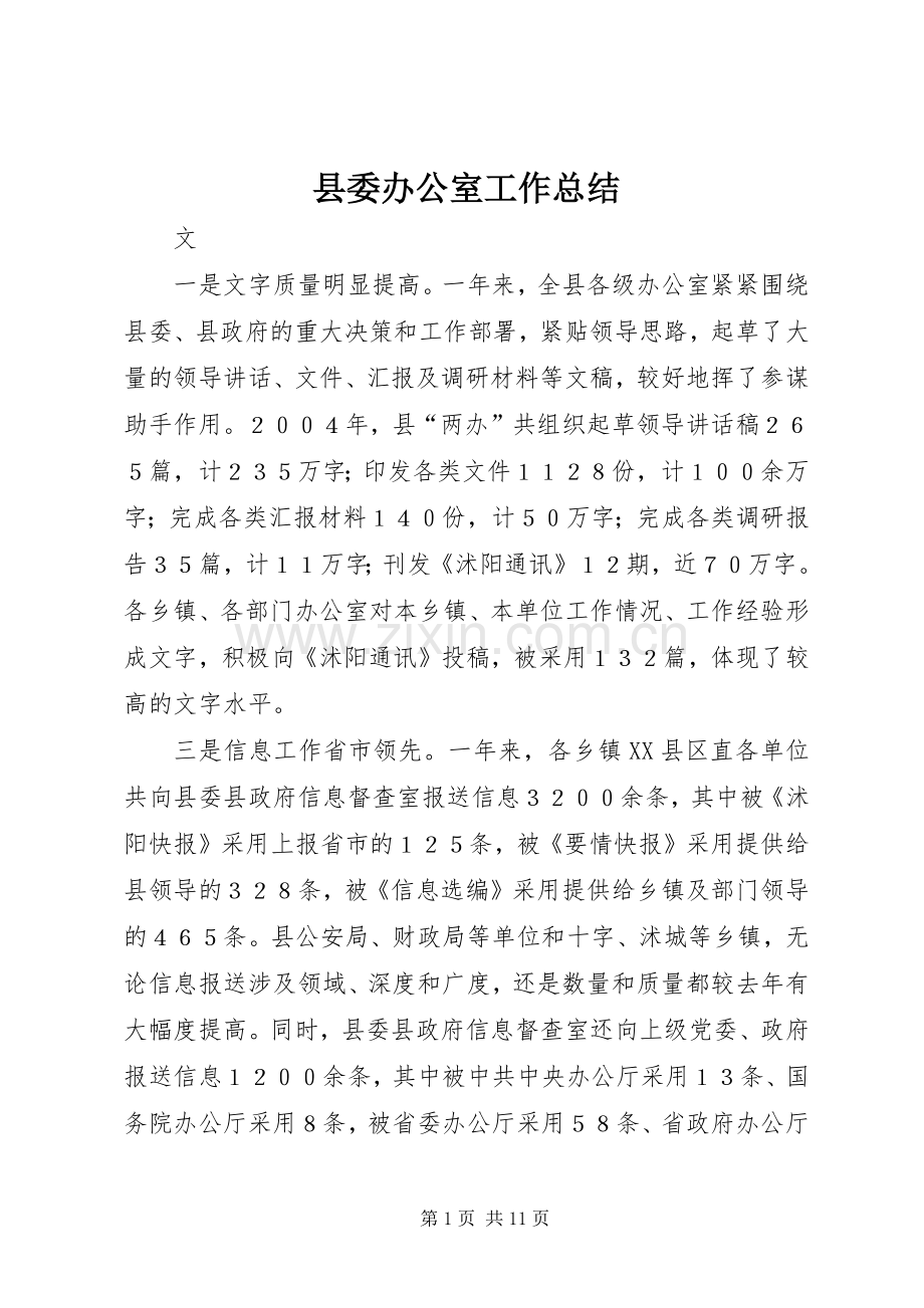 县委办公室工作总结 .docx_第1页