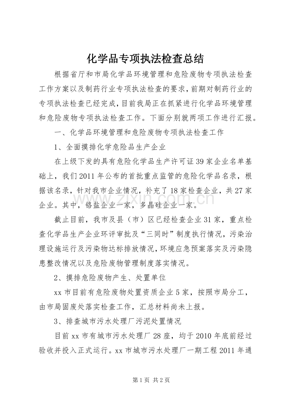 化学品专项执法检查总结 .docx_第1页