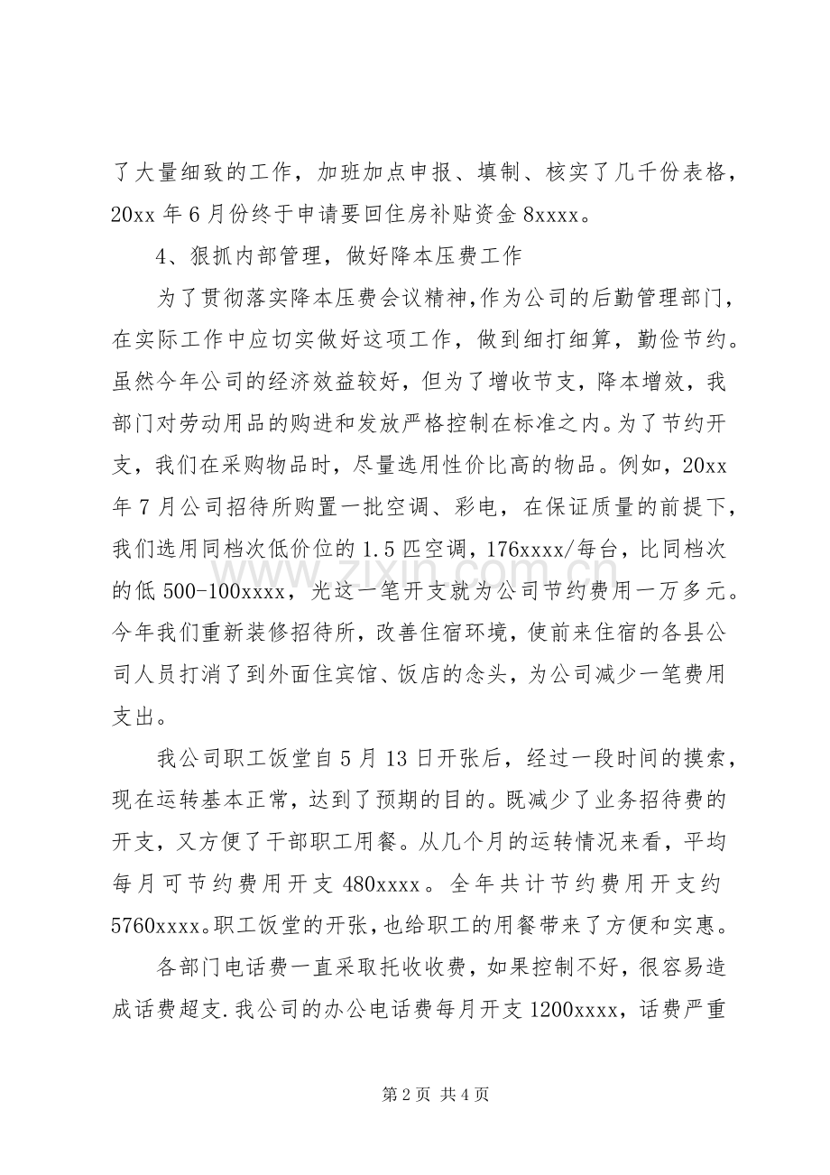 企业后勤管理工作总结 .docx_第2页