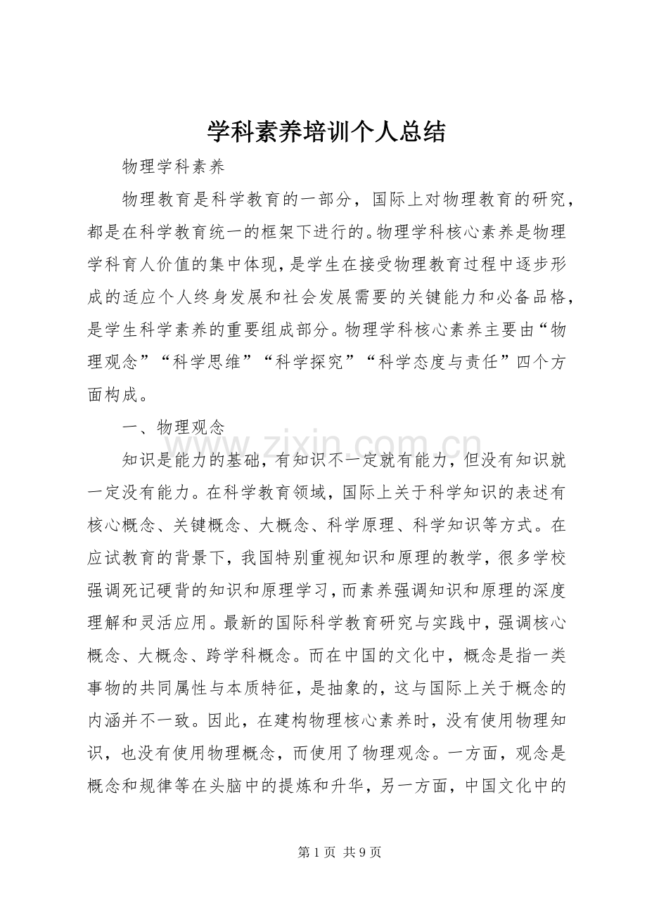 学科素养培训个人总结 .docx_第1页