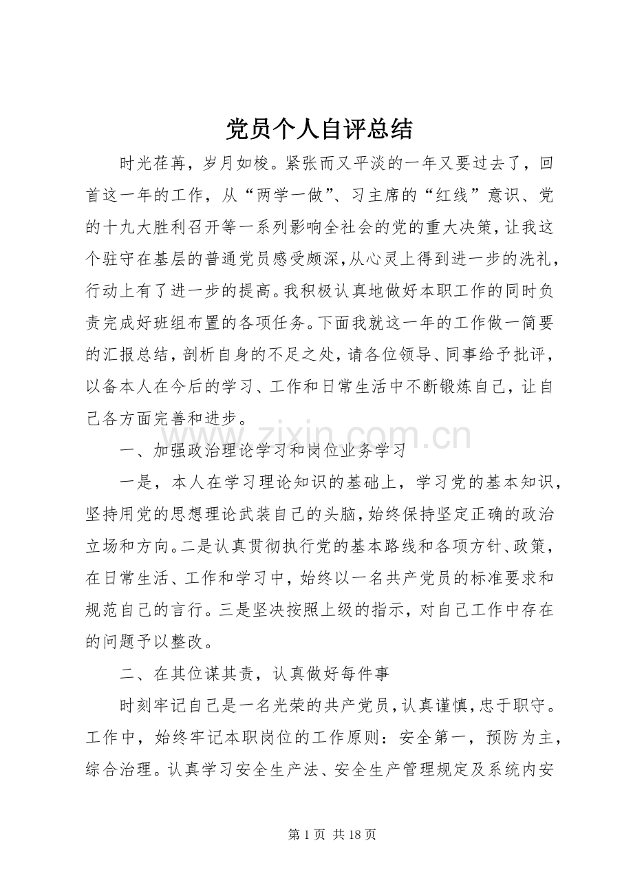 党员个人自评总结 .docx_第1页