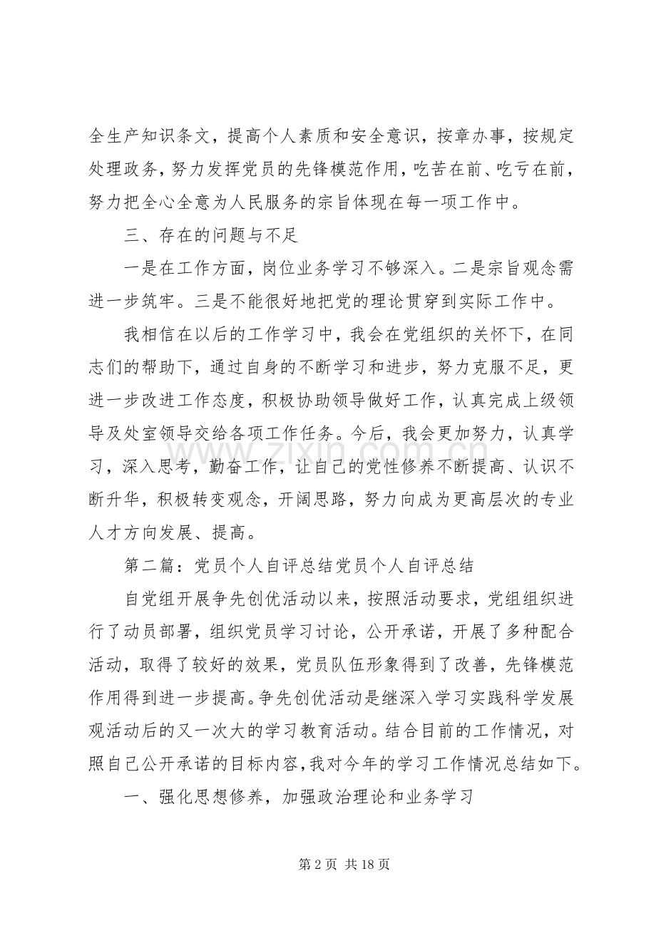 党员个人自评总结 .docx_第2页