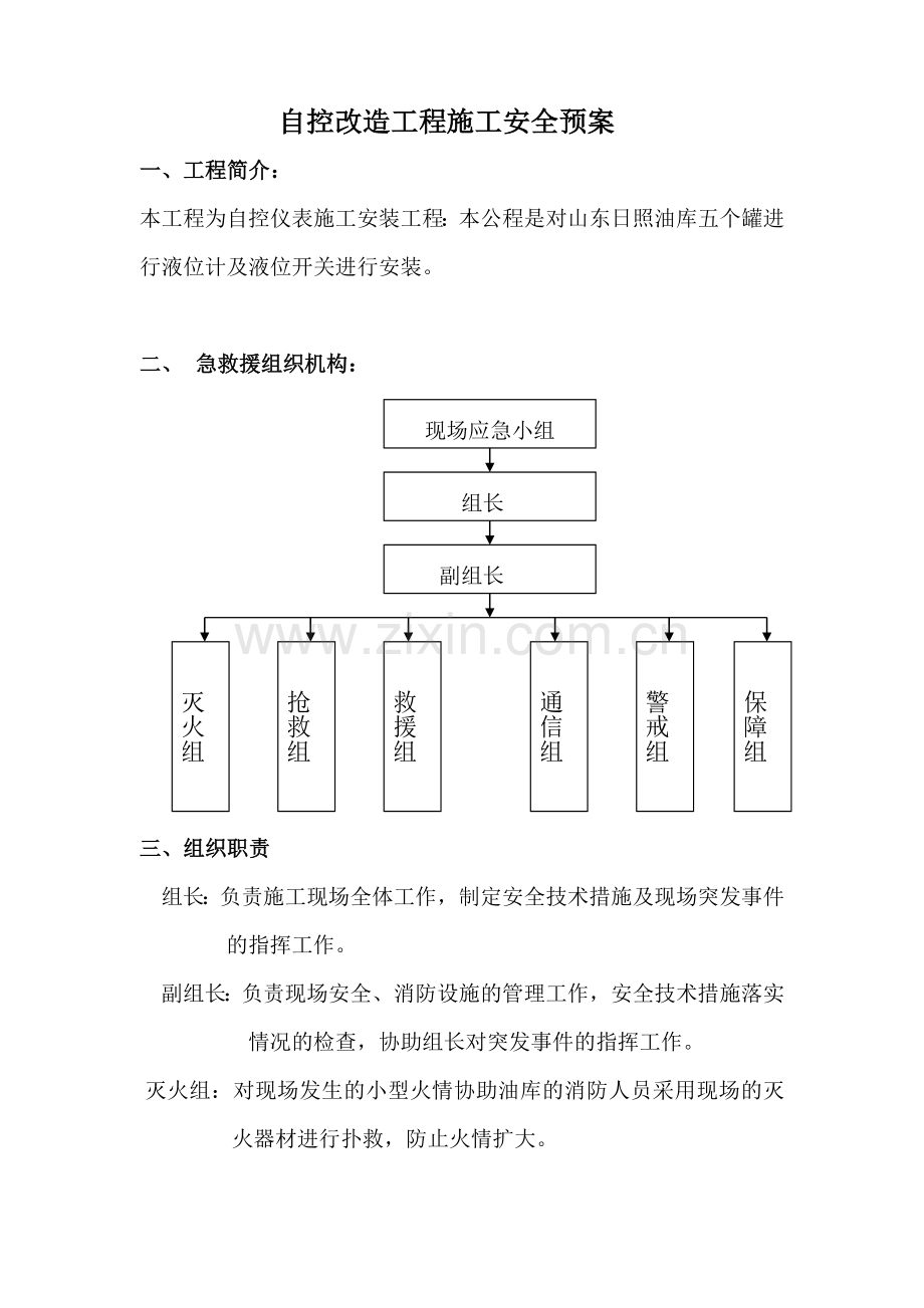 山东日照油库自控改造工程施工安全预案(15页).doc_第1页