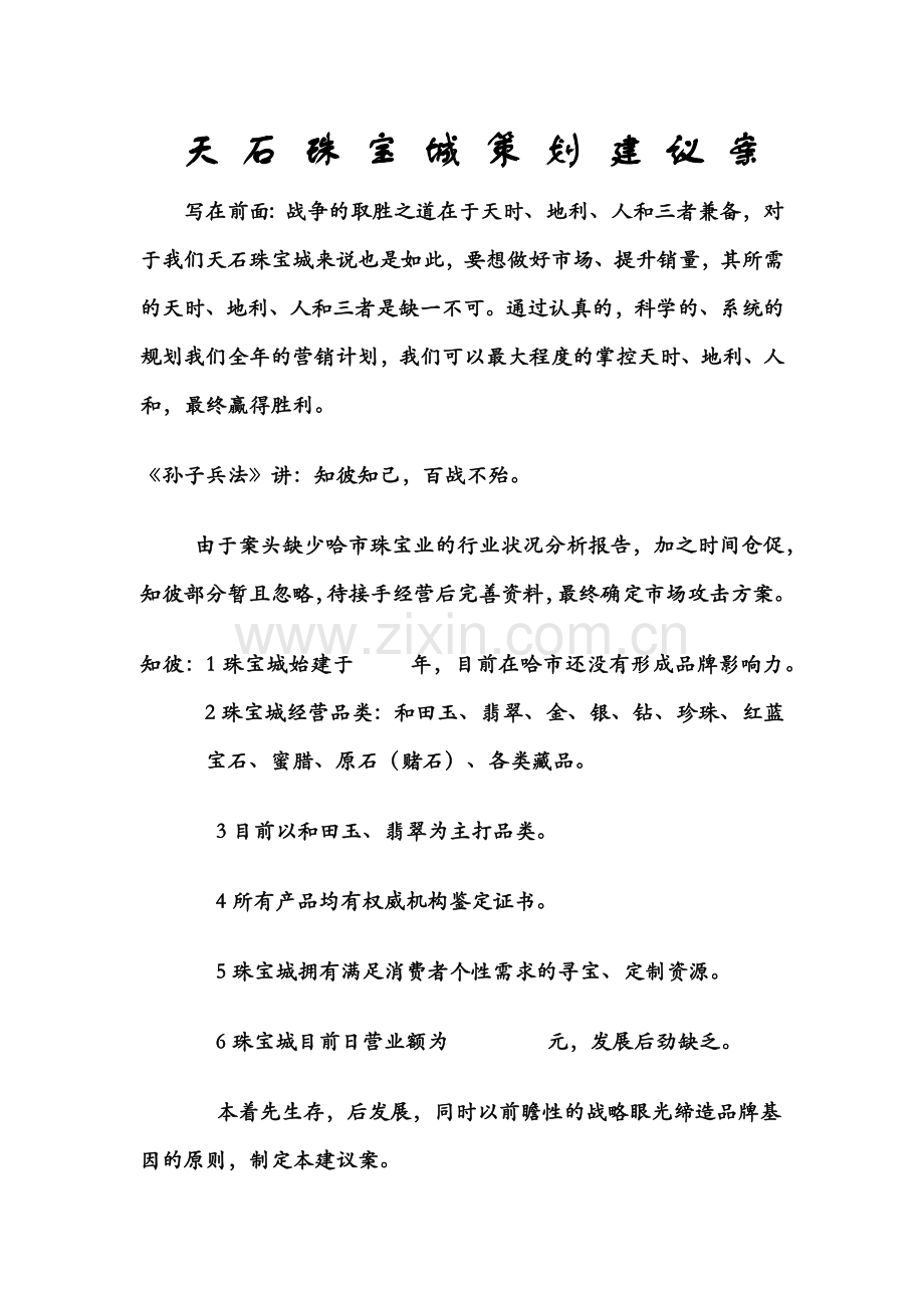 天石珠宝城策划建议案.docx_第1页