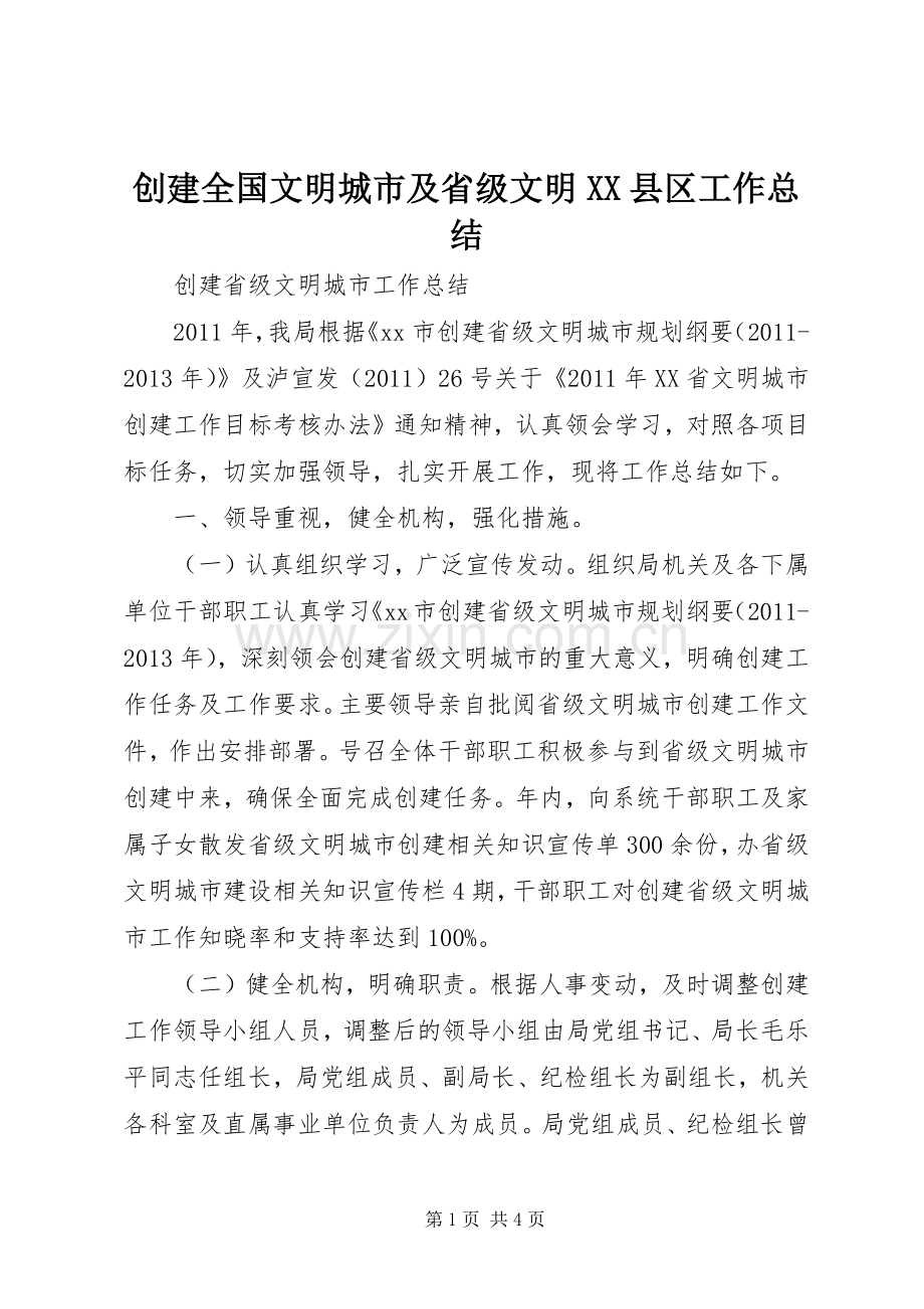 创建全国文明城市及省级文明XX县区工作总结 .docx_第1页