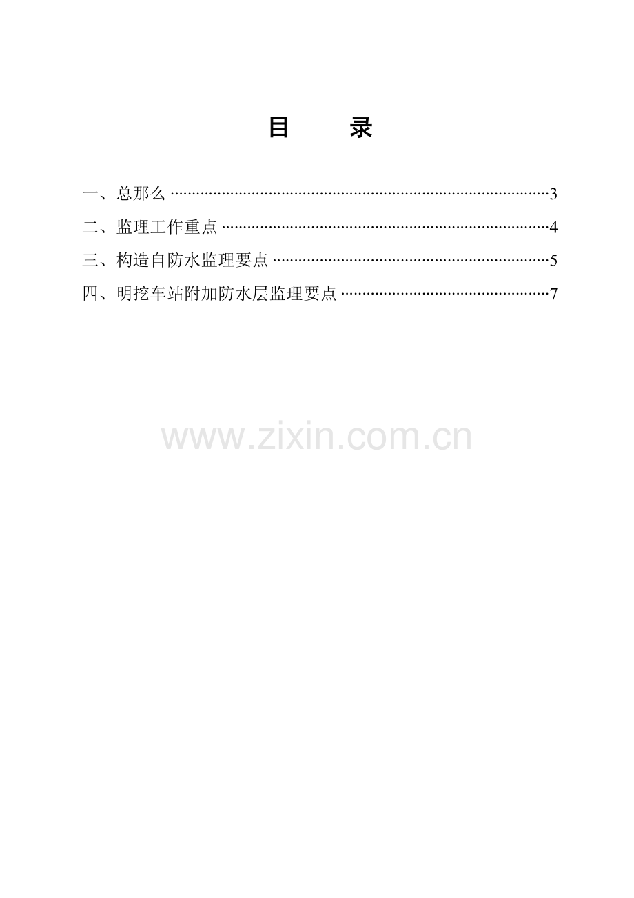 广州市轨道交通二、八号线延长线工程施工防水监理实施细则.doc_第2页