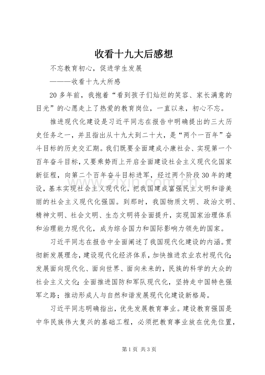 收看十九大后感想.docx_第1页
