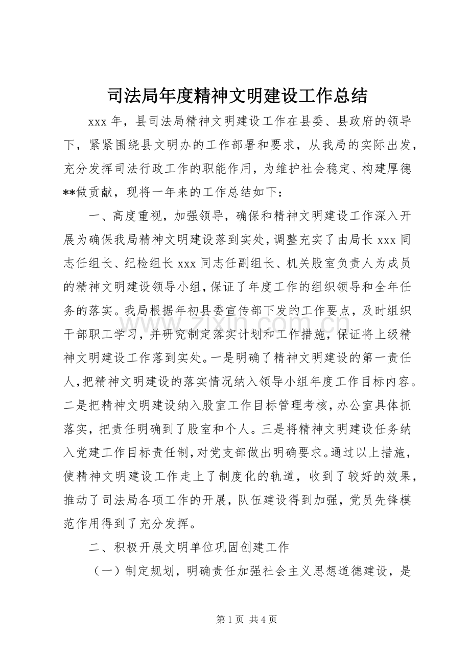 司法局年度精神文明建设工作总结 .docx_第1页