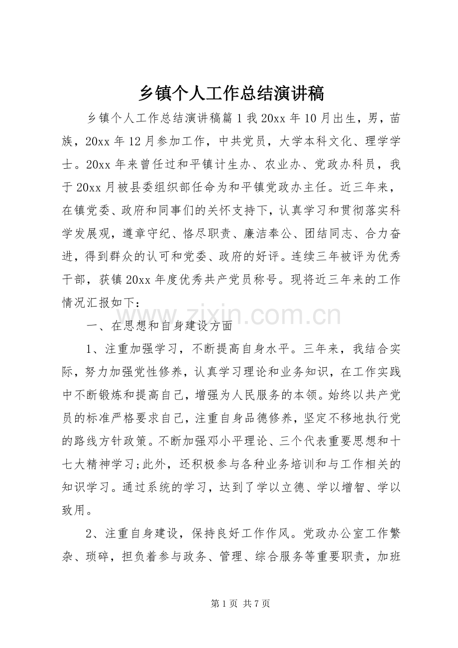 乡镇个人工作总结演讲稿 .docx_第1页