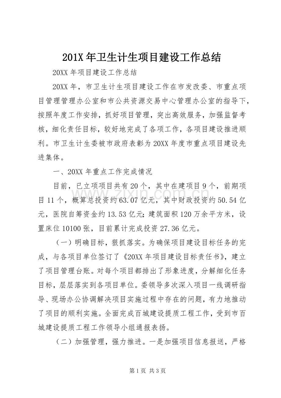 202X年卫生计生项目建设工作总结.docx_第1页