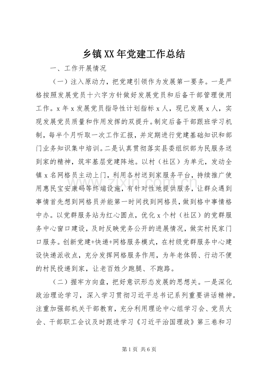 乡镇XX年党建工作总结 .docx_第1页