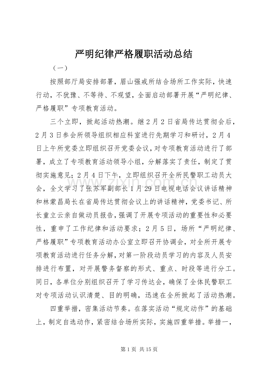 严明纪律严格履职活动总结 .docx_第1页