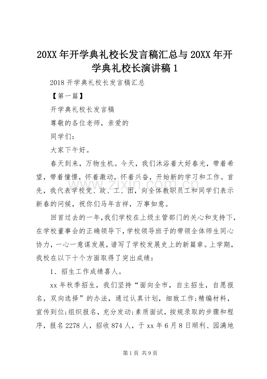 20XX年开学典礼校长发言稿汇总与20XX年开学典礼校长演讲稿1 (5).docx_第1页