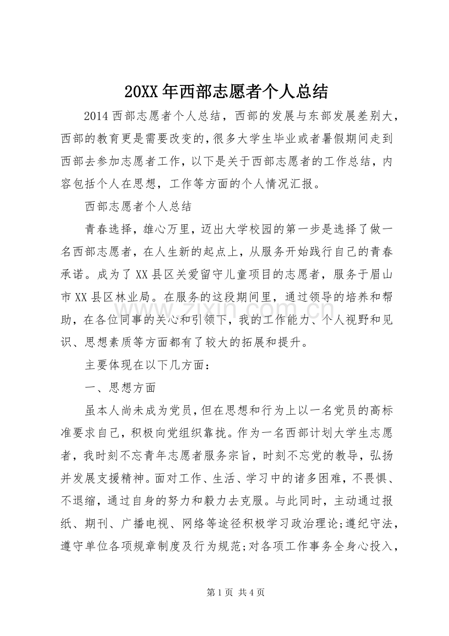 20XX年西部志愿者个人总结.docx_第1页