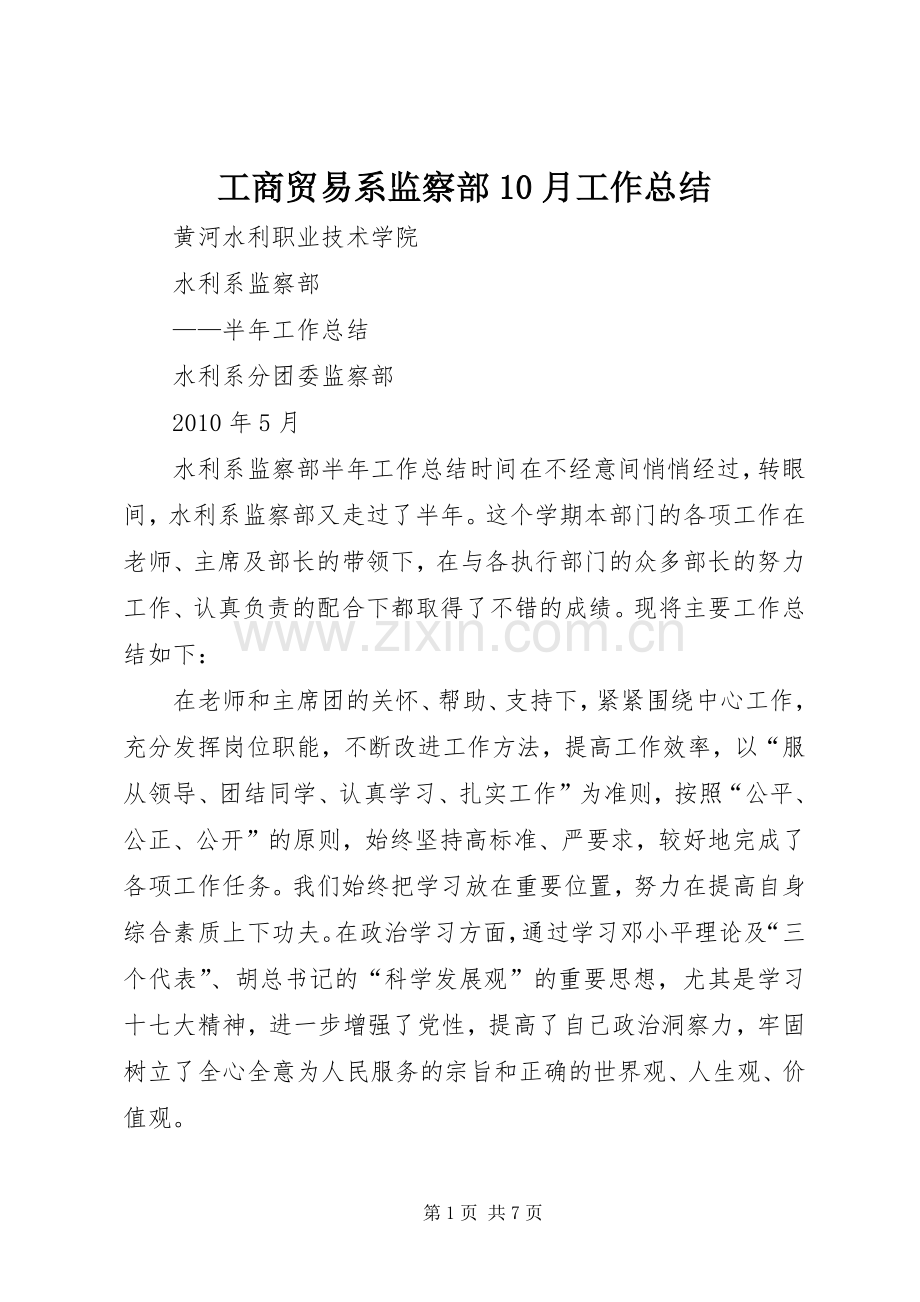 工商贸易系监察部10月工作总结 .docx_第1页