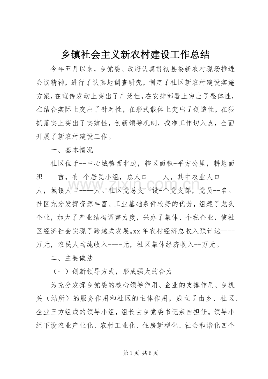 乡镇社会主义新农村建设工作总结 .docx_第1页