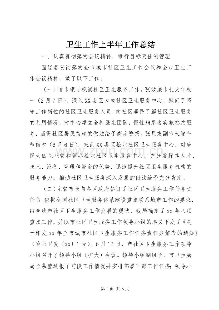 卫生工作上半年工作总结 .docx_第1页