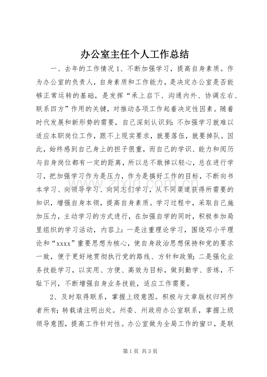 办公室主任个人工作总结 (22).docx_第1页