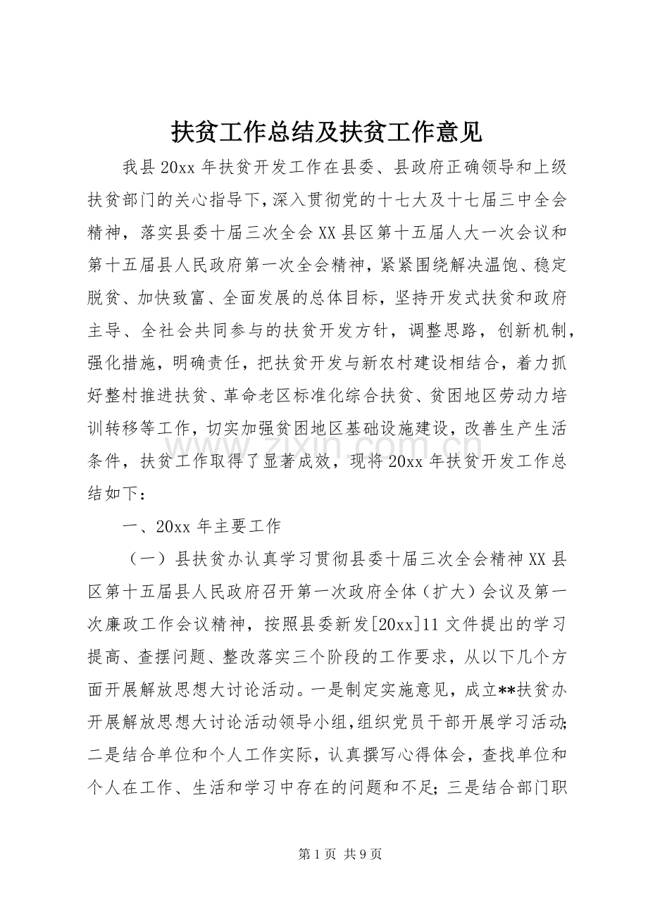 扶贫工作总结及扶贫工作意见 .docx_第1页