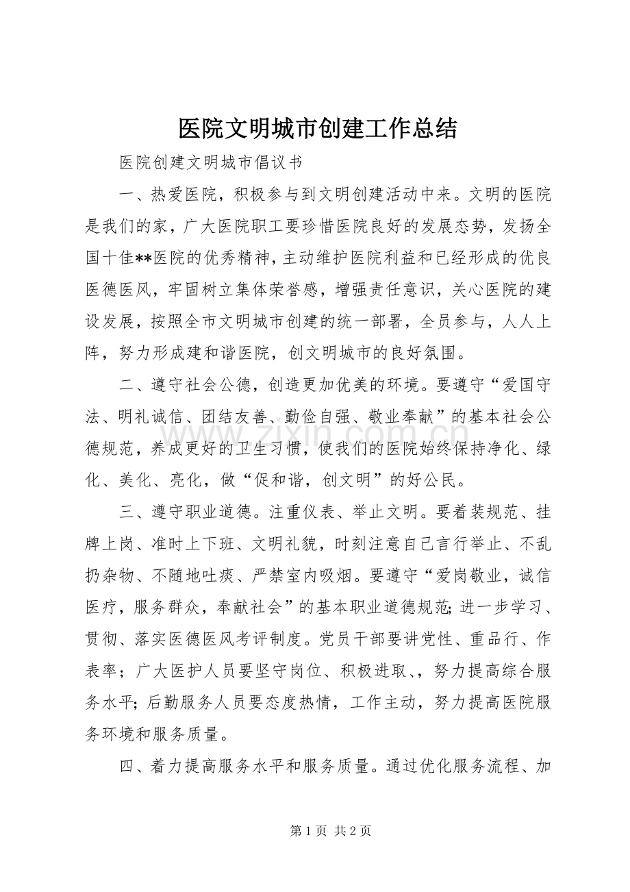 医院文明城市创建工作总结 .docx_第1页