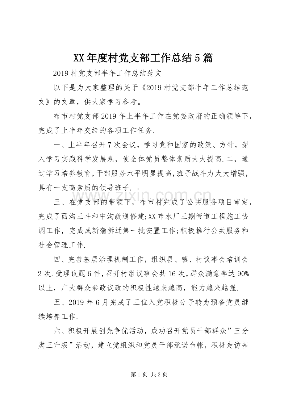 XX年度村党支部工作总结5篇 .docx_第1页