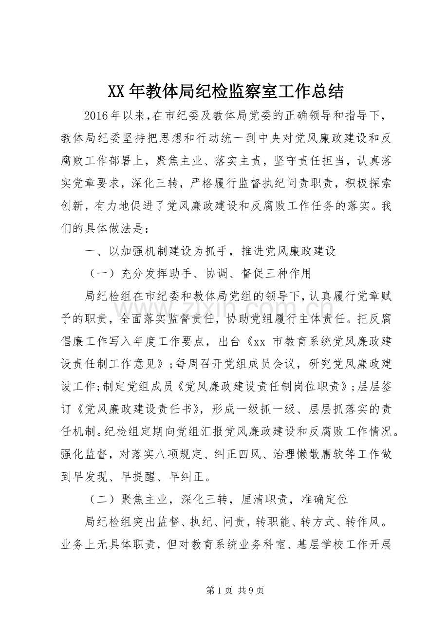 XX年教体局纪检监察室工作总结 .docx_第1页