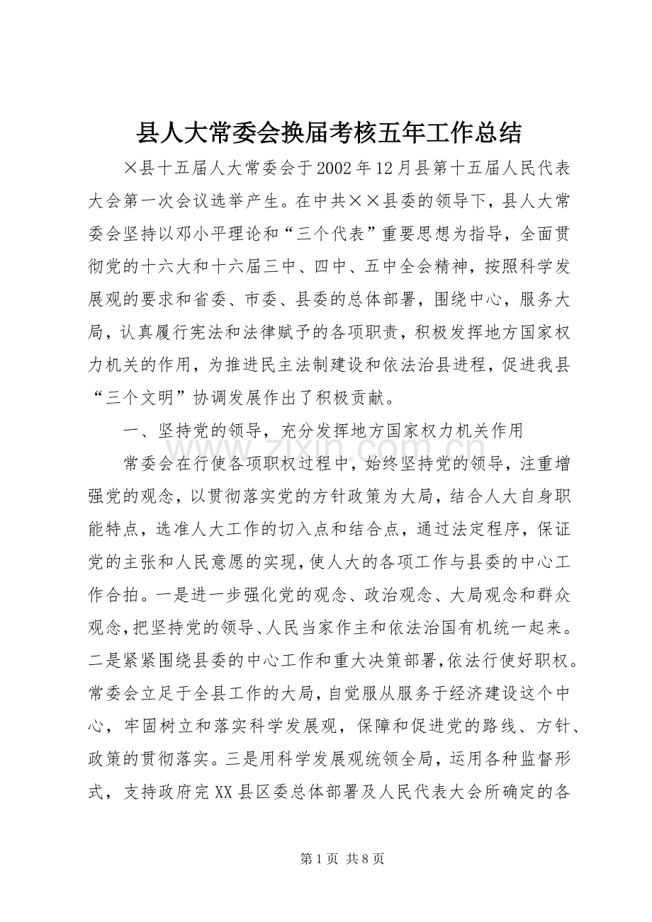 县人大常委会换届考核五年工作总结 .docx_第1页