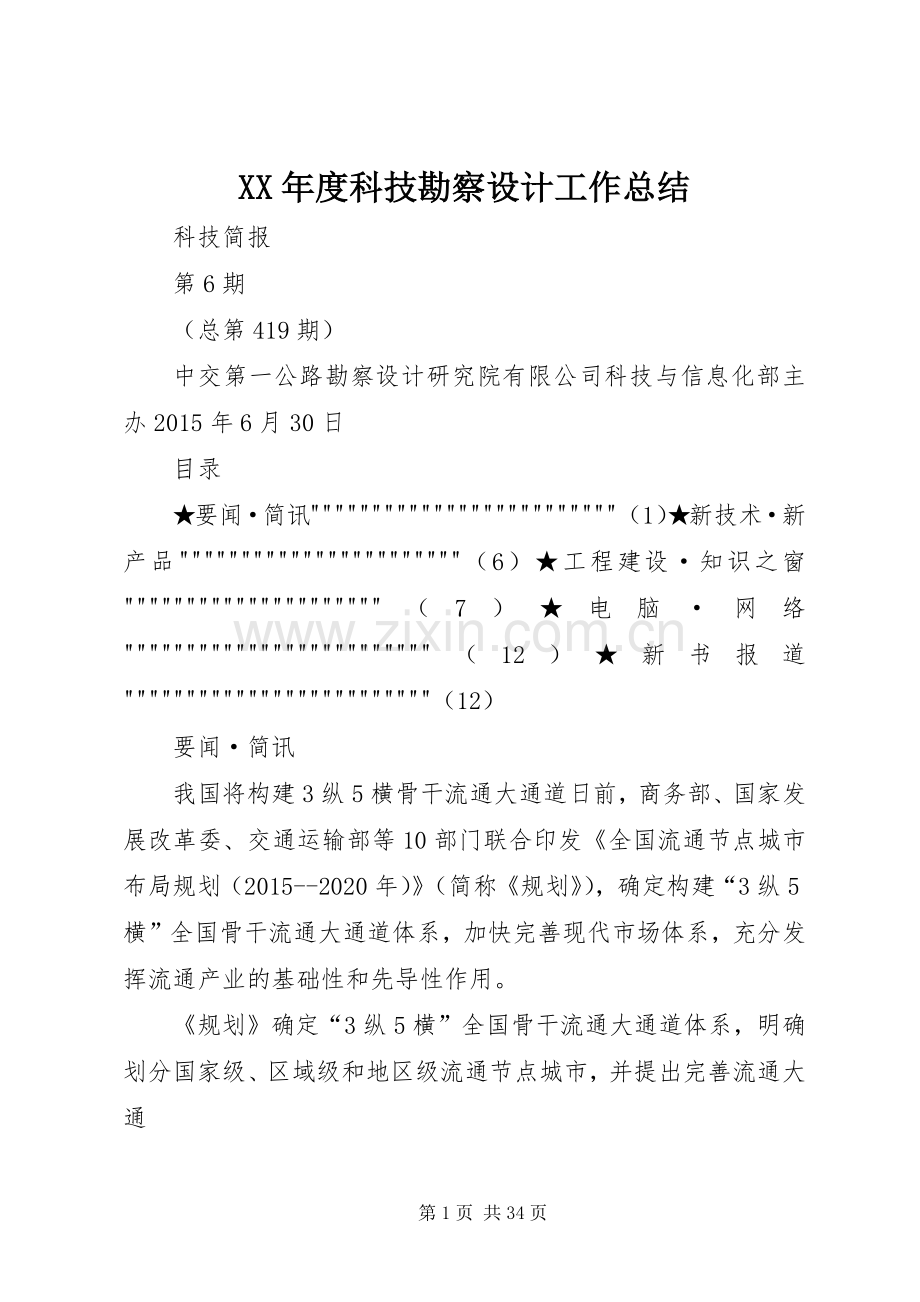 XX年度科技勘察设计工作总结 .docx_第1页