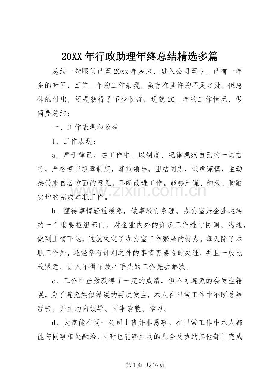 20XX年行政助理年终总结多篇.docx_第1页