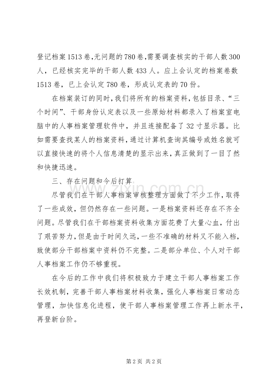 干部人事档案审核整理工作总结 .docx_第2页