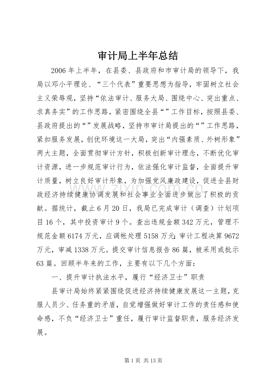 审计局上半年总结 .docx_第1页