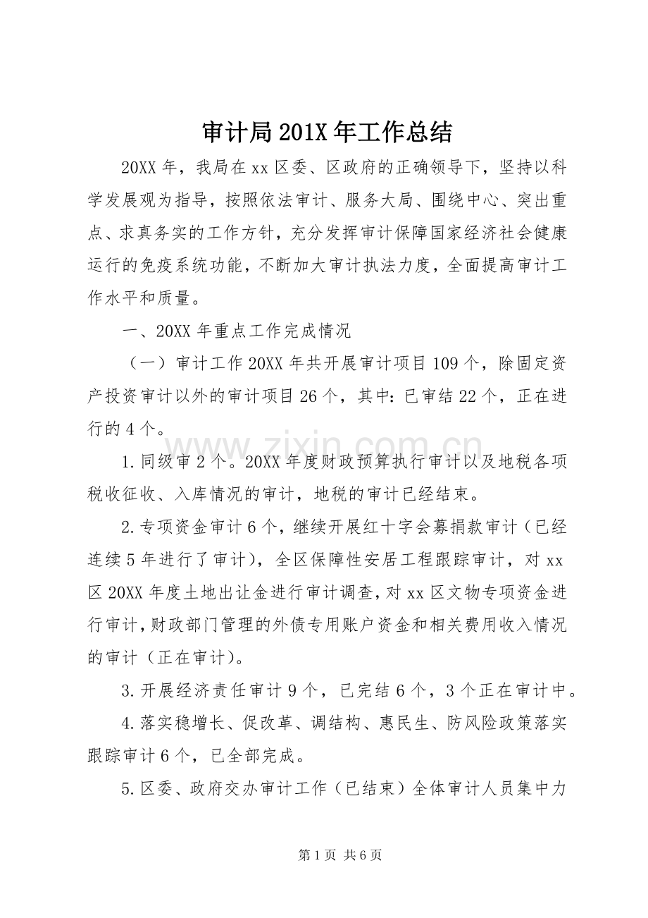 审计局202X年工作总结 .docx_第1页