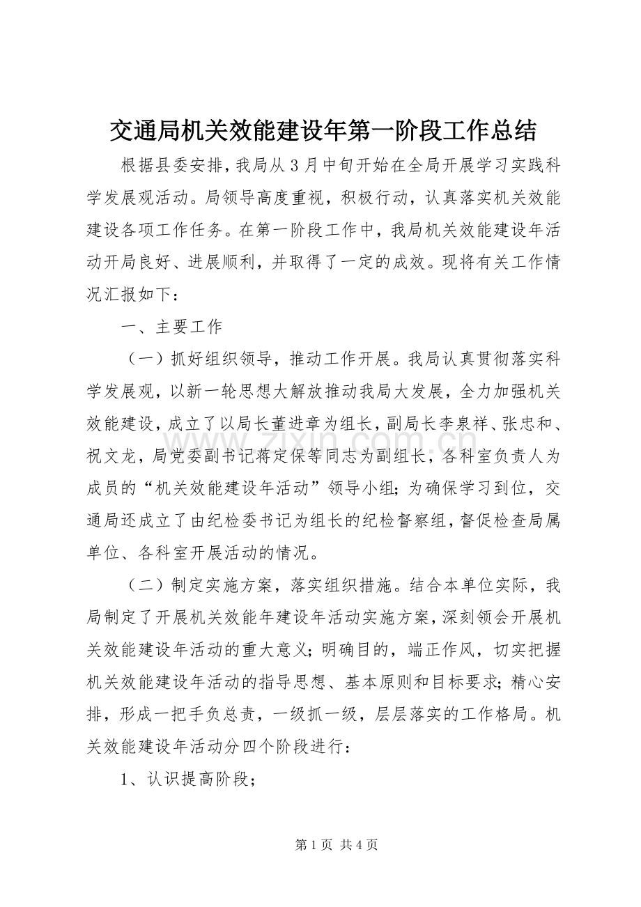 交通局机关效能建设年第一阶段工作总结 .docx_第1页