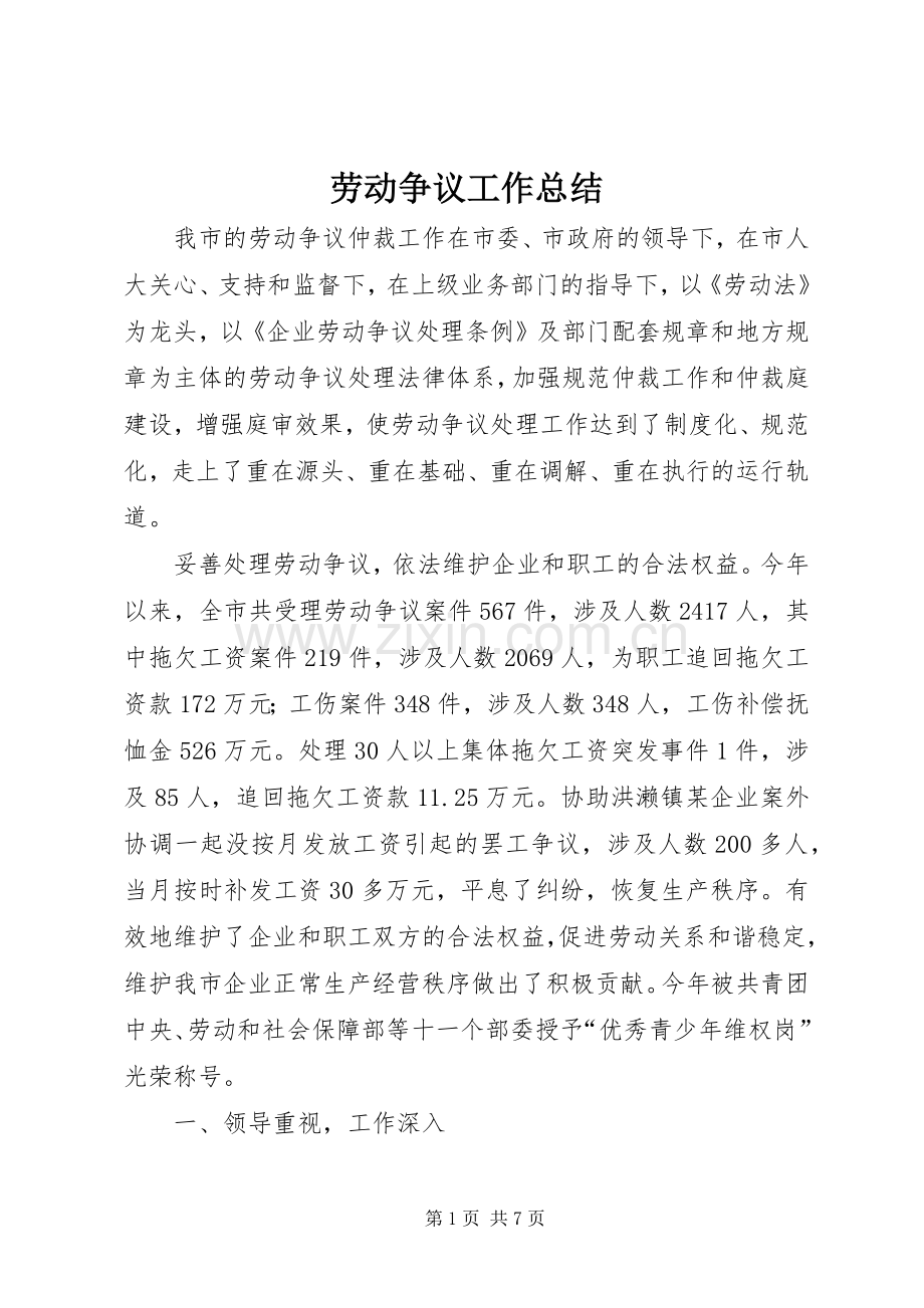 劳动争议工作总结 .docx_第1页