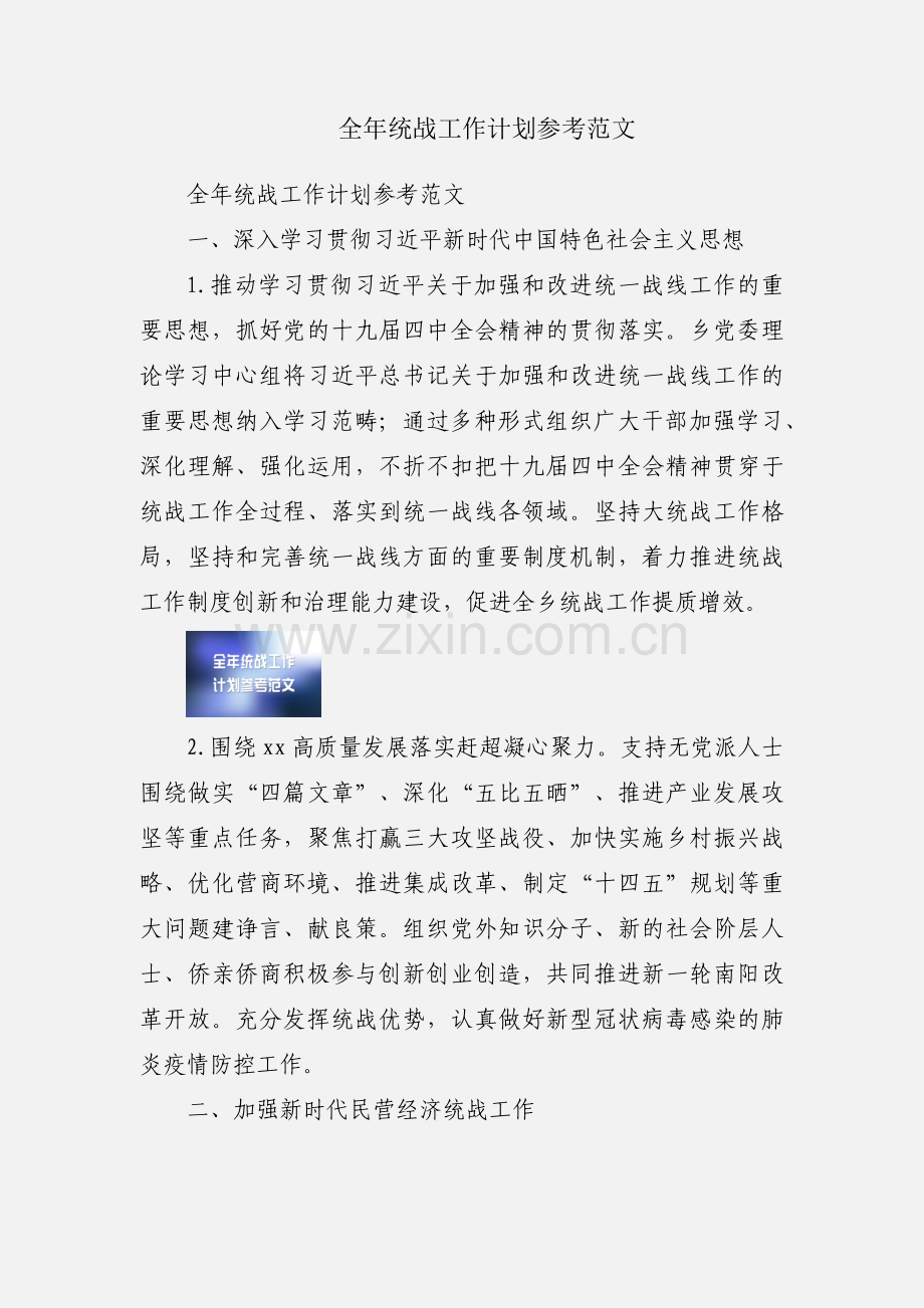 全年统战工作计划参考范文.docx_第1页