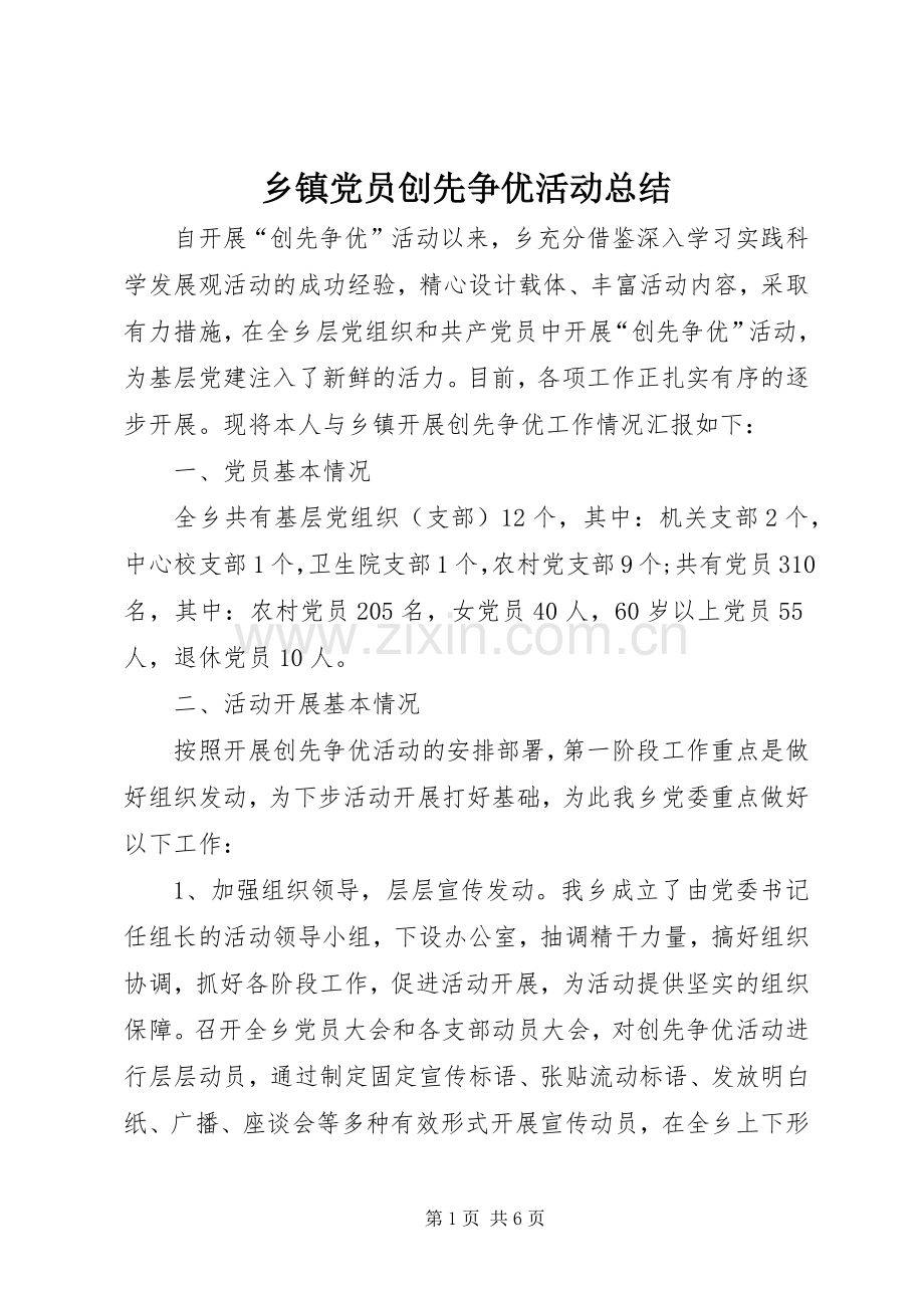 乡镇党员创先争优活动总结 .docx_第1页