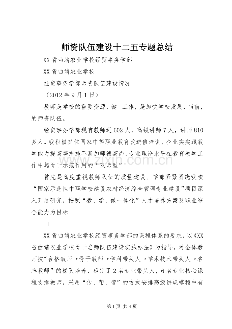 师资队伍建设十二五专题总结 .docx_第1页
