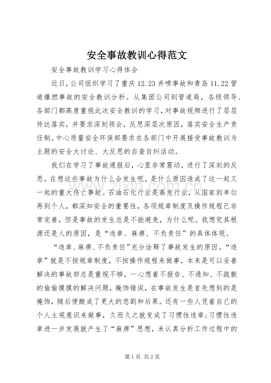 安全事故教训心得范文.docx_第1页