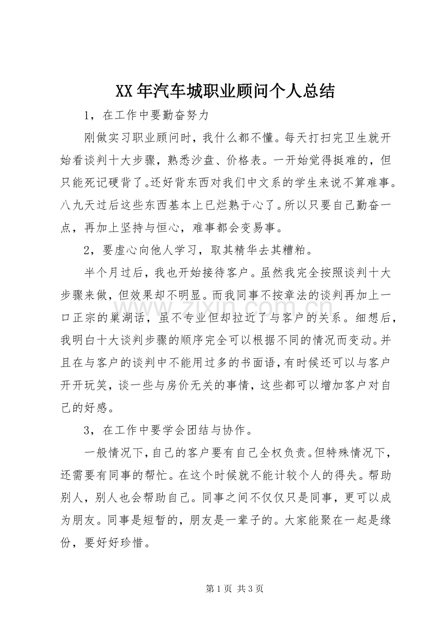 XX年汽车城职业顾问个人总结 .docx_第1页