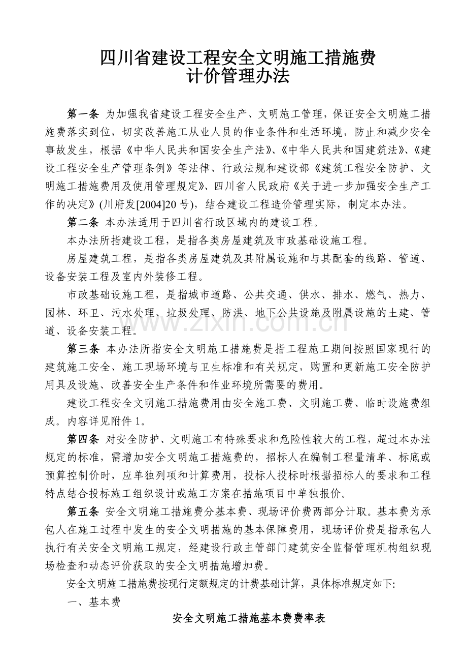 安全文明施工措施费.docx_第1页