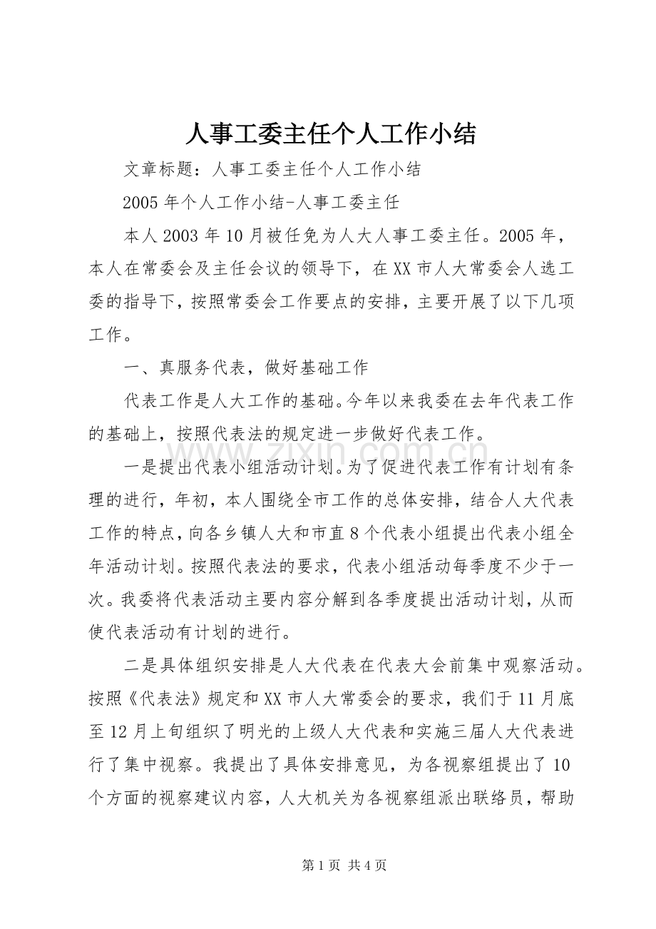 人事工委主任个人工作小结 .docx_第1页