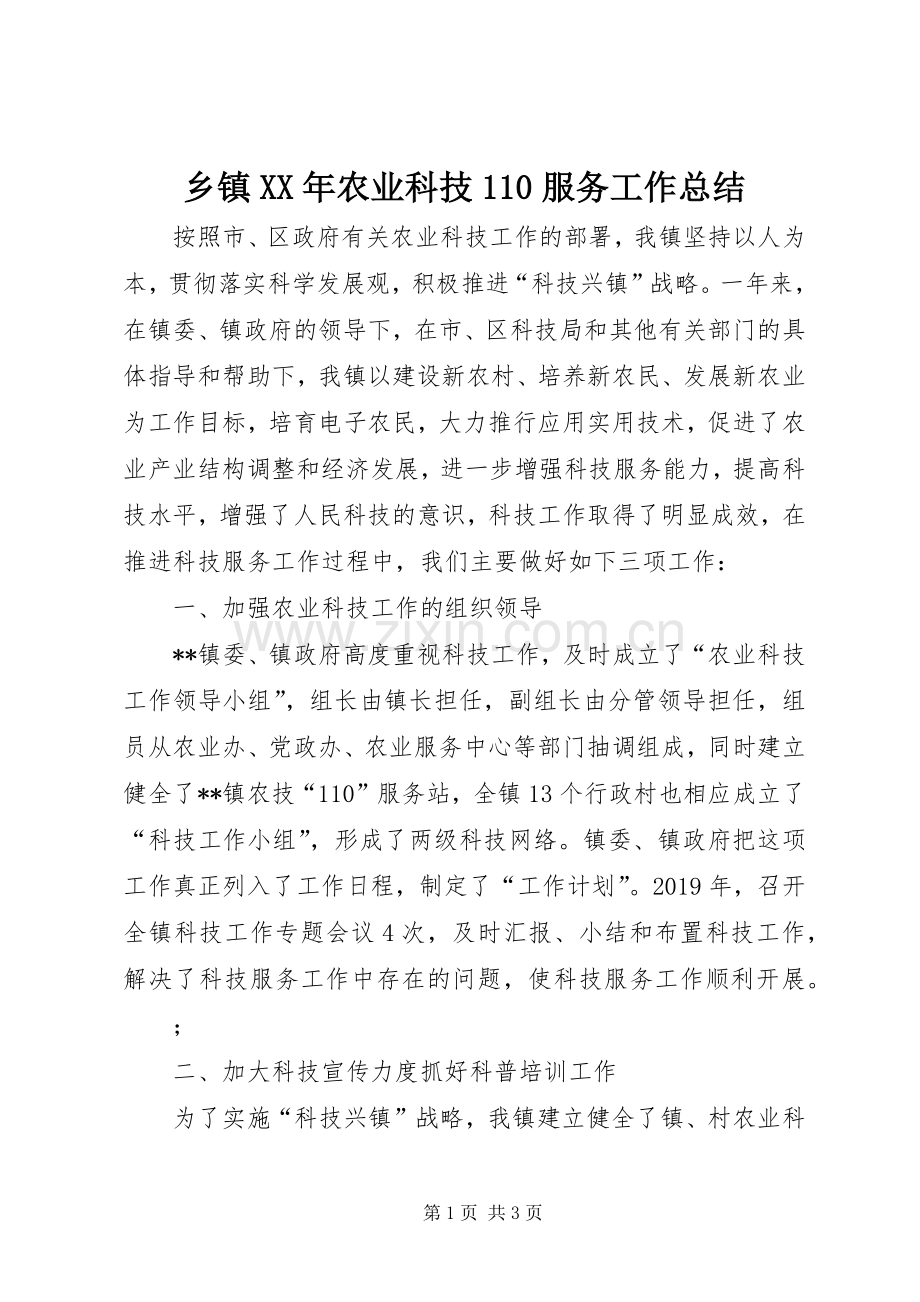 乡镇XX年农业科技110服务工作总结 .docx_第1页