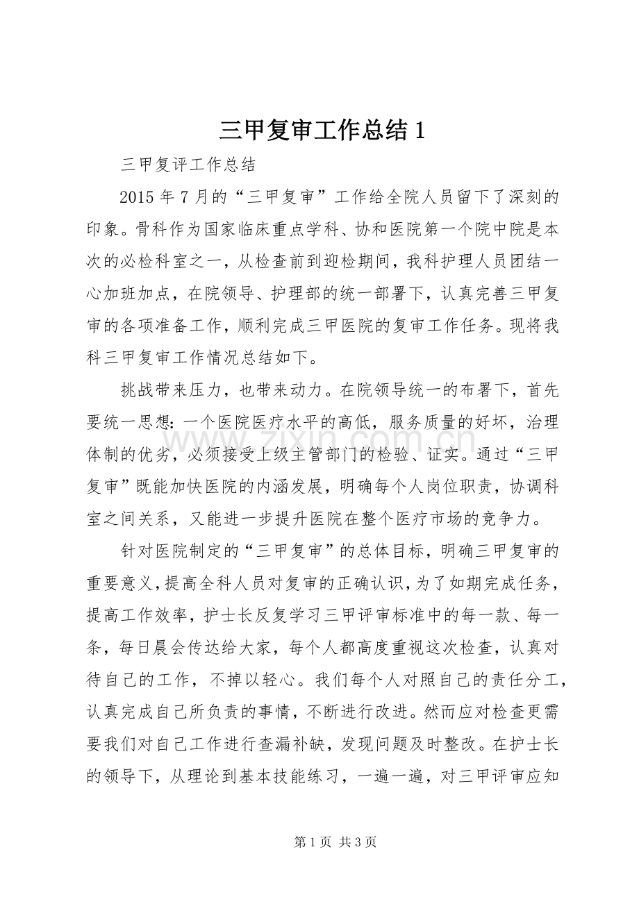 三甲复审工作总结1 .docx_第1页