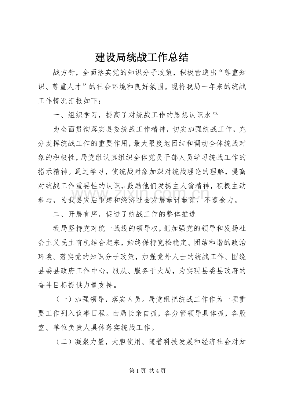 建设局统战工作总结 .docx_第1页