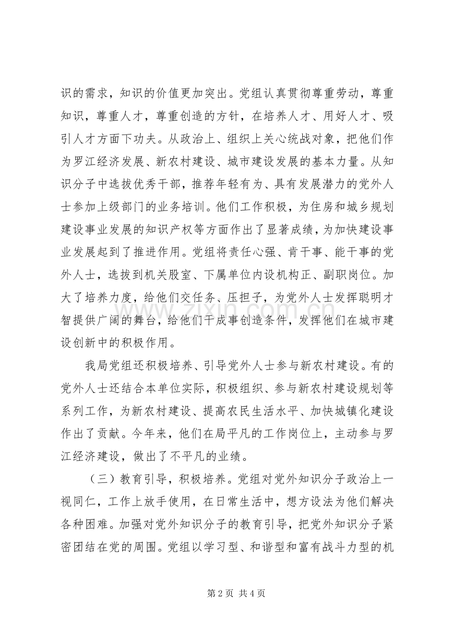 建设局统战工作总结 .docx_第2页