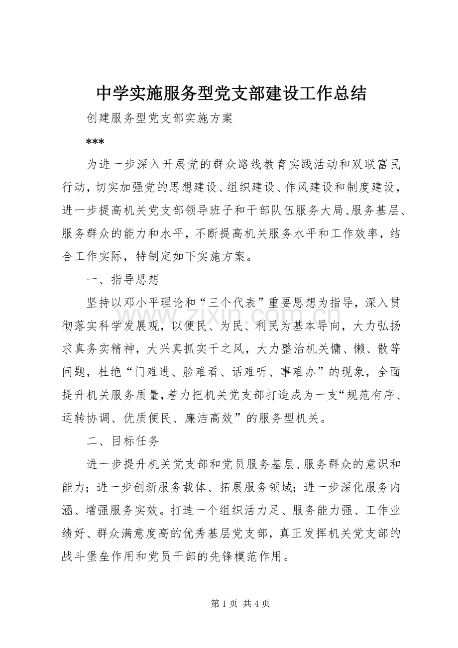中学实施服务型党支部建设工作总结 .docx_第1页