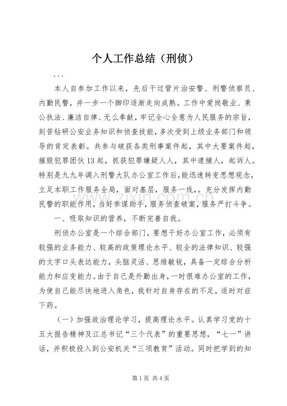 个人工作总结（刑侦） .docx_第1页