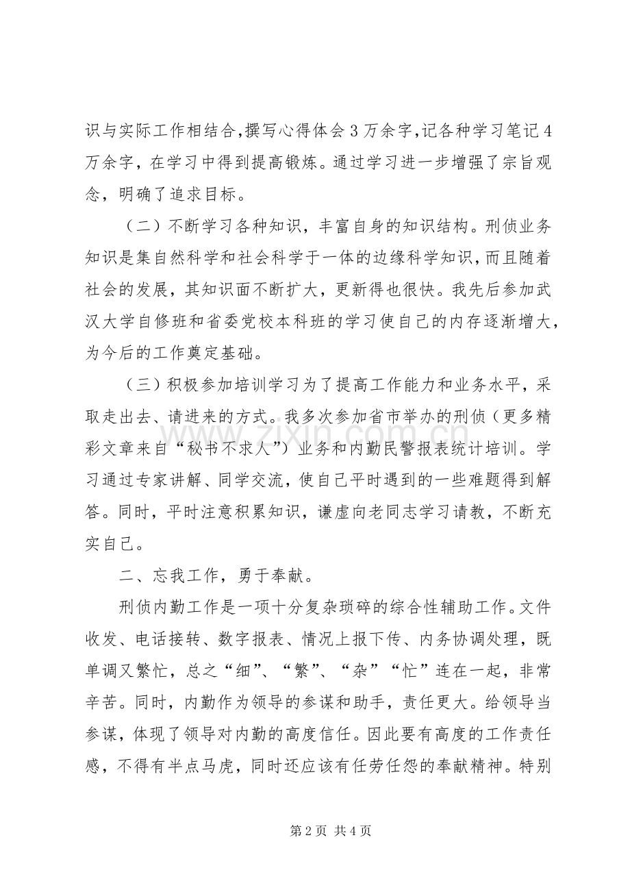 个人工作总结（刑侦） .docx_第2页