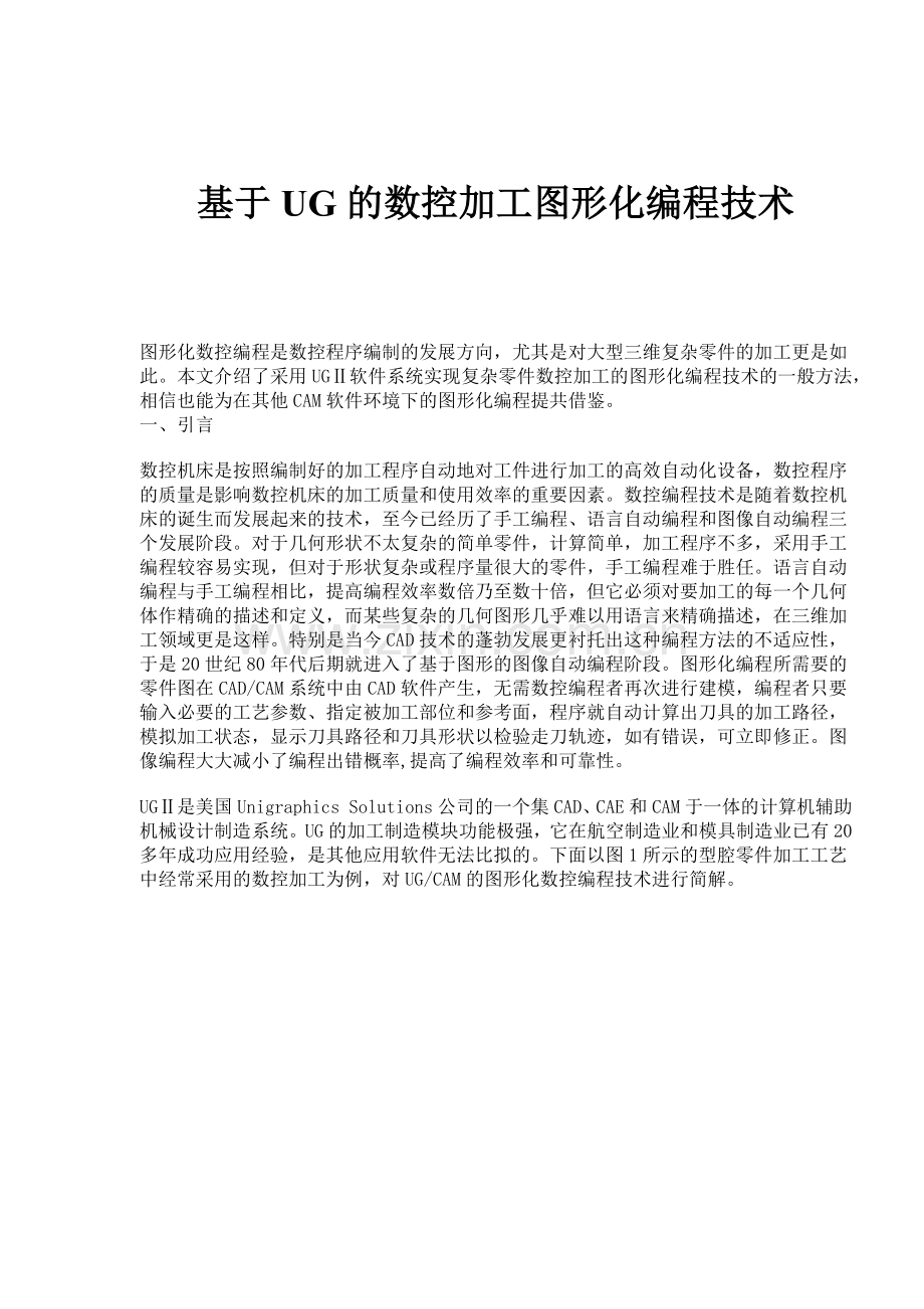 基于UG的数控加工图形化编程技术(8)(1).docx_第1页